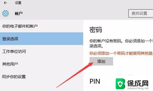 windows10密码锁屏在哪里设置 Win10如何设置锁屏密码