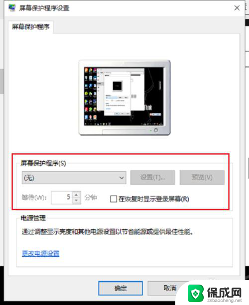 电脑屏幕如何去掉屏保 怎么设置电脑自动屏保时间