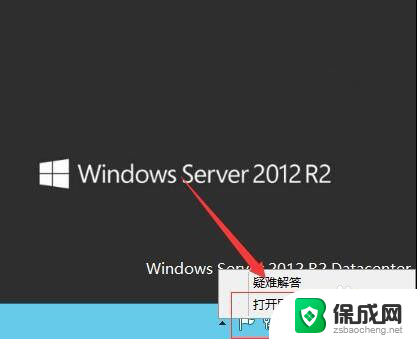 windows2012远程桌面设置 Windows2012远程桌面开启方法