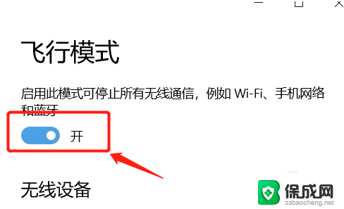 win10就剩一个飞行模式了 台式电脑win10系统飞行模式常见故障