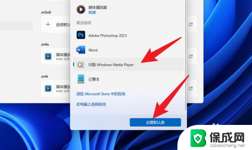 是win11怎么设置默认播放器 win11如何设置默认播放器