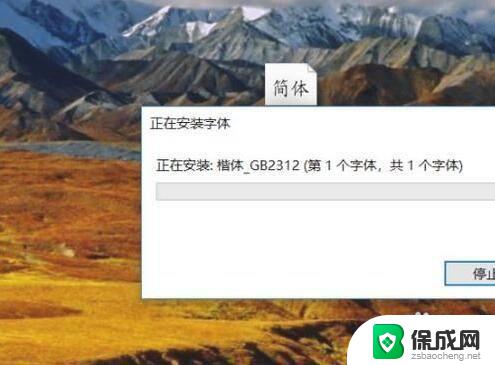 电脑怎么下载楷体gb2312字体 安装楷体GB2312字体的步骤