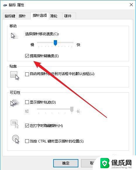 win10鼠标精准度 win10如何提高鼠标精确度