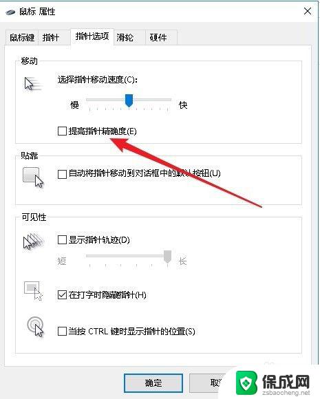 win10鼠标精准度 win10如何提高鼠标精确度