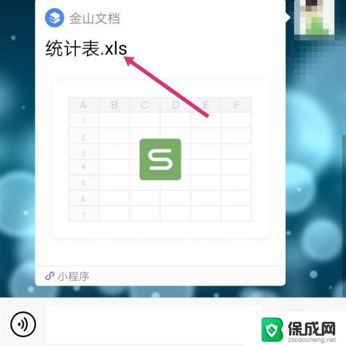 微信群共享表格怎么弄 新版微信群聊如何实现Excel文件的共享和多人编辑