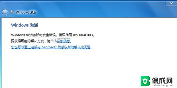 windows激活失败 错误代码0xc004e003 Win7激活错误代码0xc004e003解决方法