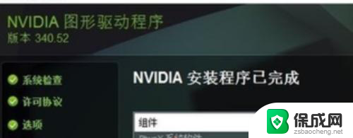 win10nvidia安装驱动程序失败 nvidia驱动安装失败蓝屏