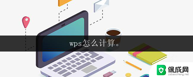 wps怎么计算。 wps怎么计算字数