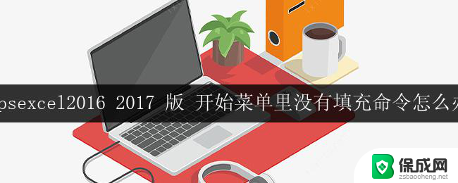 excel 2016/2017版本开始菜单找不到填充命令怎么办