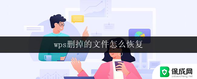 wps删掉的文件怎么恢复 wps删掉的文件恢复方法