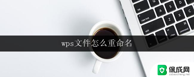 wps文件怎么重命名 wps文件重命名方法