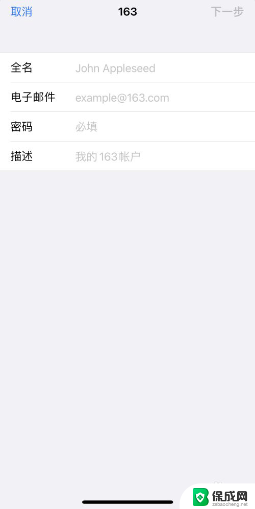 苹果邮件怎么添加163邮箱 提示密码错误 iPhone设置163邮箱提示错误解决方法