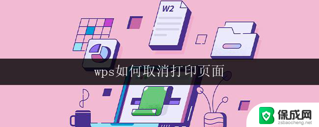 wps如何取消打印页面 wps打印设置页面如何取消打印