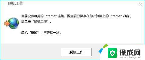 win10怎么取消脱机工作 Win10系统如何关闭脱机工作功能