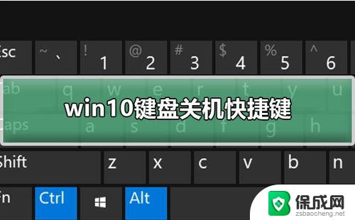 电脑windows10关机键是什么 笔记本怎么用快捷键关机