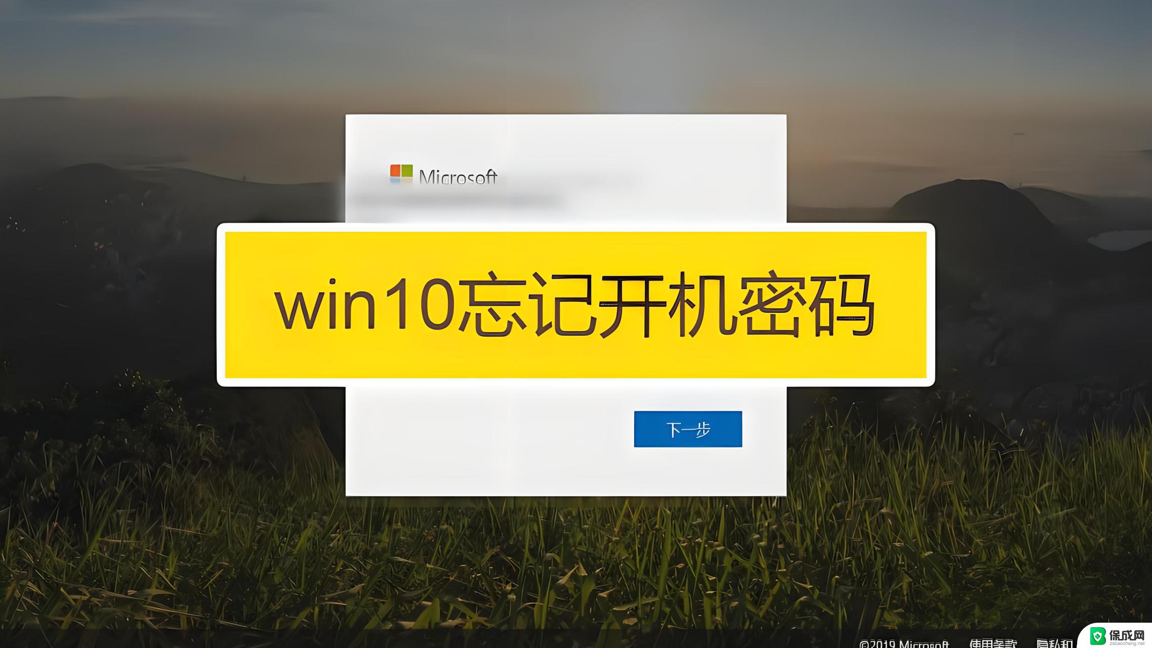 windows登录密码忘了怎么找回 笔记本电脑登录密码忘记了怎么办