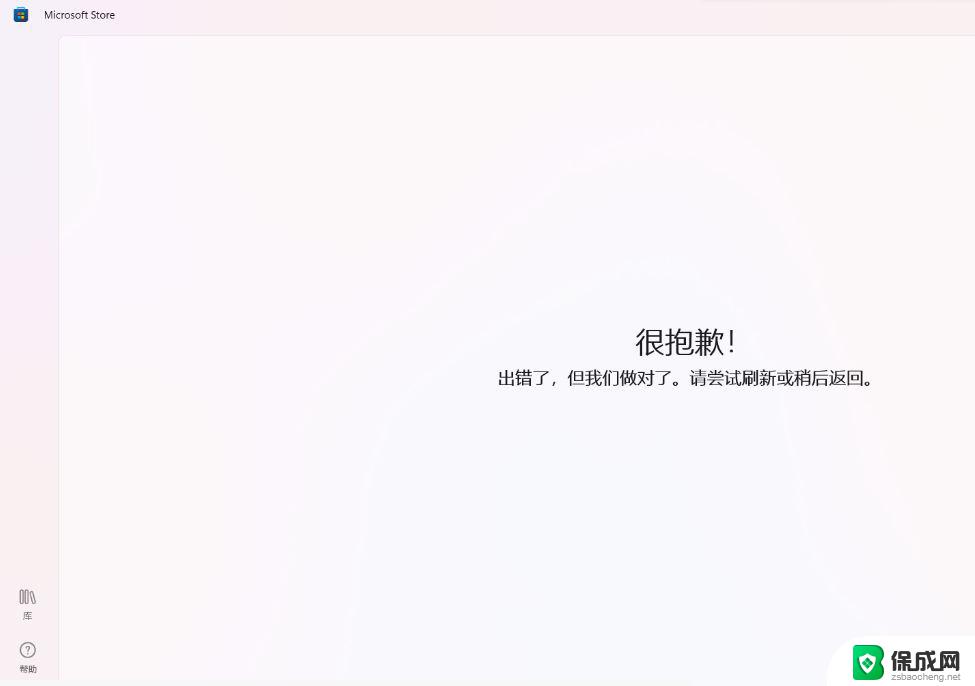 windows商店出现错误 win10微软商店显示出错怎么办