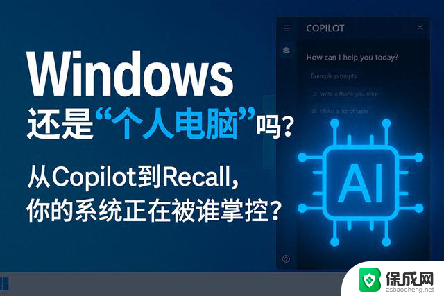 微软Copilot嵌入系统后，Windows是否还能称之为“个人电脑”？