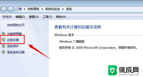 win7电脑远程控制 Win7系统远程桌面的开启步骤