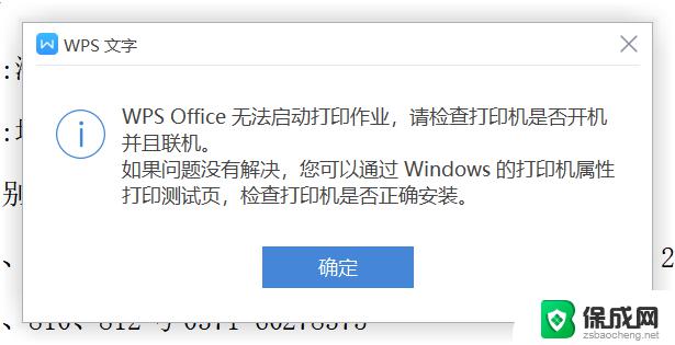wps无法打印怎么回事 解决wps无法打印的常见问题