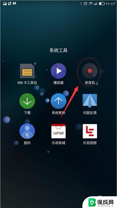 如何设置自动录音 手机通话录音设置方法