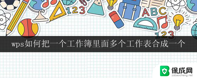 wps如何把一个工作簿里面多个工作表合成一个 wps如何将一个工作簿中的多个工作表合并