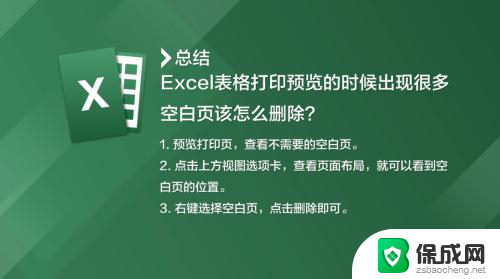 打印预览里面的空白页怎么删除 Excel表格打印预览空白页删除方法