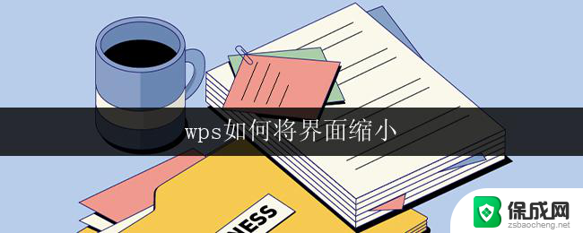 wps如何将界面缩小 wps界面如何缩小