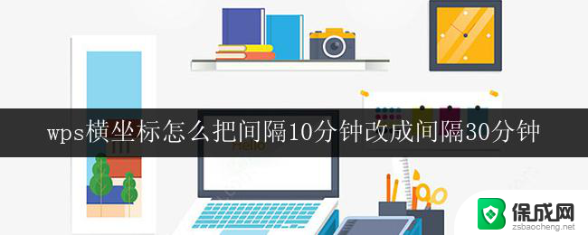 wps横坐标怎么把间隔10分钟改成间隔30分钟 wps横坐标如何修改为30分钟间隔