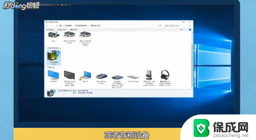 蓝牙耳机连接了没声音 Win10蓝牙耳机连接成功但没有声音解决方法