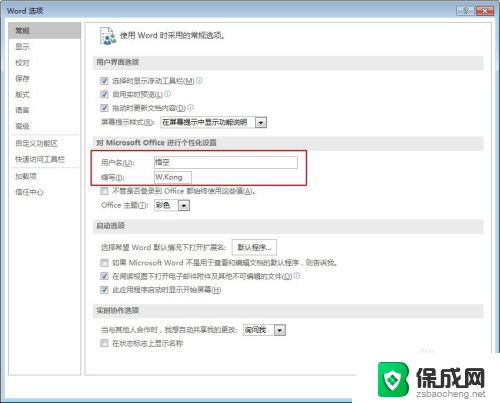word怎么改名字 Office用户名名称修改方法