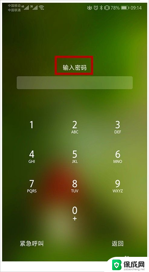 手机重启后忘记锁屏密码怎么办 手机忘记密码怎么办