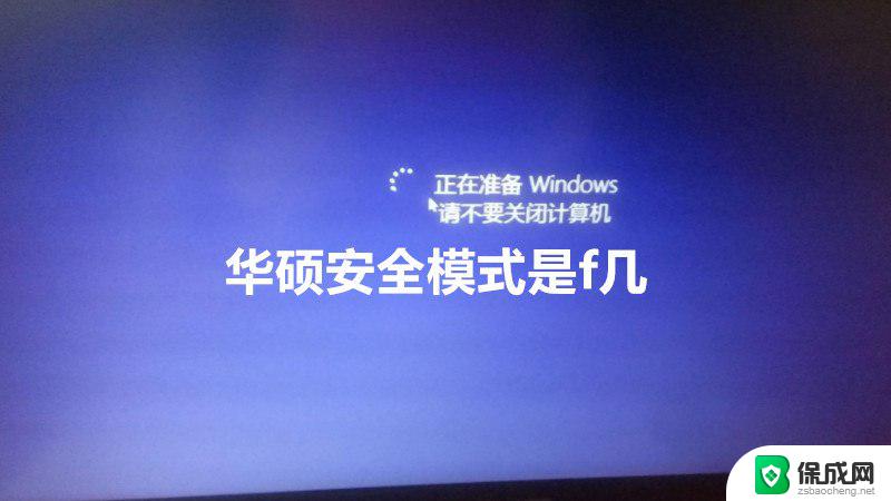 华硕笔记本 安全模式 win10 win10安全模式进入方法