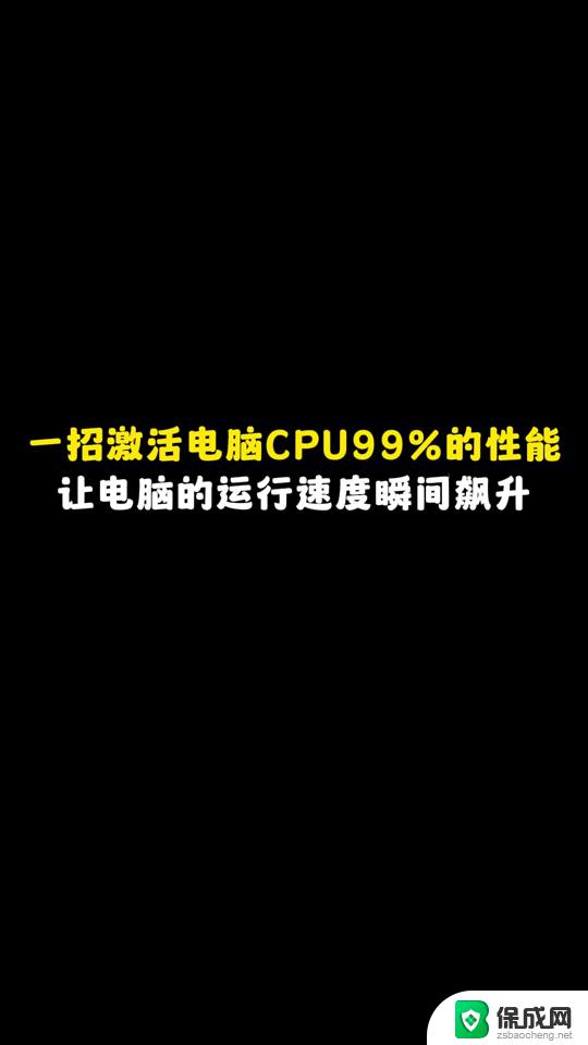 win11更改最大cpu状态 怎样设置笔记本CPU性能最佳