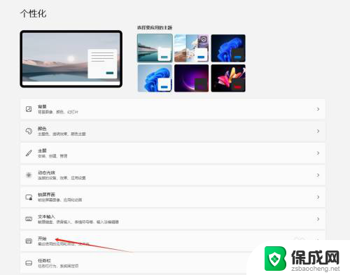 win11系统内显示预设 Win11系统开始屏幕个性化设置方法