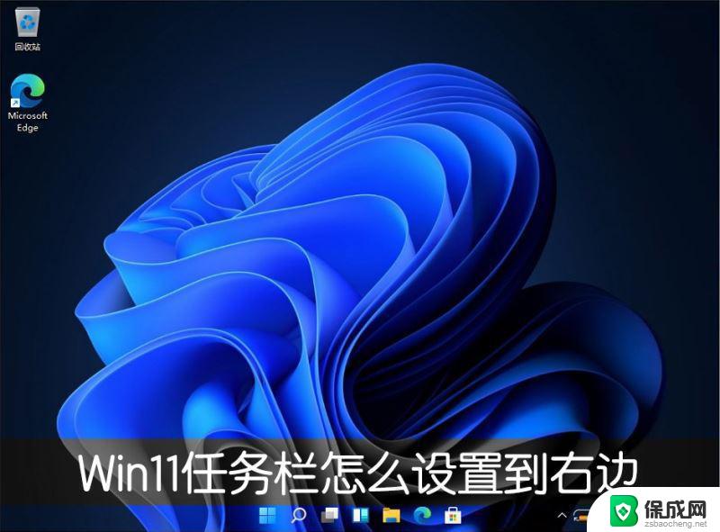 win11任务栏显示位置设置右侧 Win11任务栏靠右显示的步骤