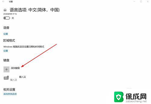 windows添加键盘 Windows10怎么设置键盘输入法