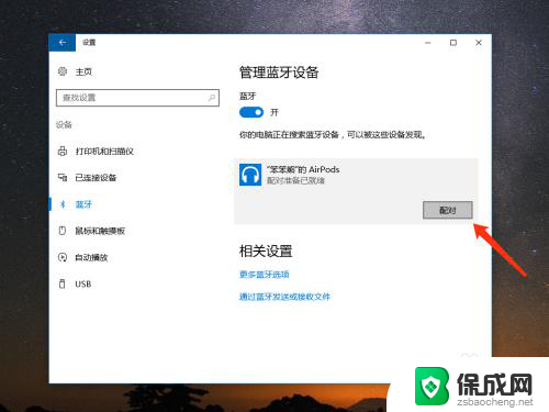 苹果蓝牙耳机怎么进入配对模式 Win10 如何连接苹果 AirPods