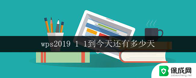 wps2019 1 1到今天还有多少天 wps 2019年1月1日到今天还有多少天