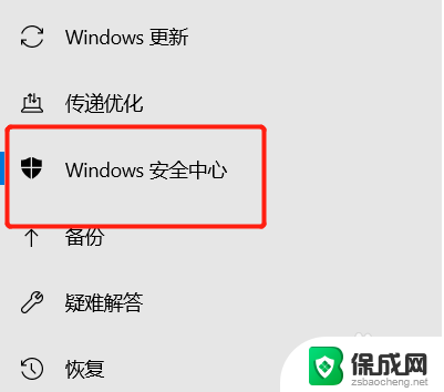 如何关掉windows安全中心 Win10安全中心关闭方法