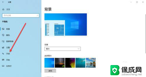 win10改字体样式 Win10系统字体样式调整方法