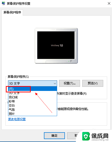 电脑屏幕保护程序怎么关闭 win10怎么关闭屏幕保护程序设置