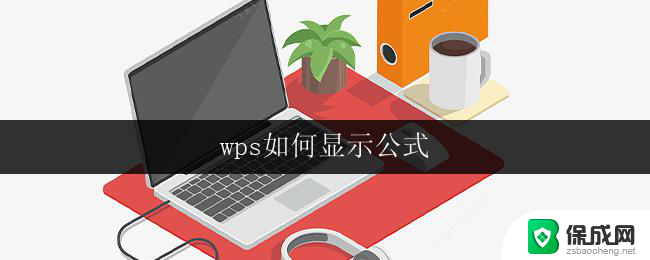 wps如何显示公式 wps公式如何插入