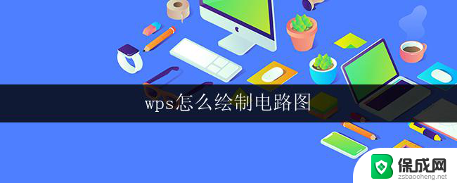 wps怎么绘制电路图 wps电路图绘制教程