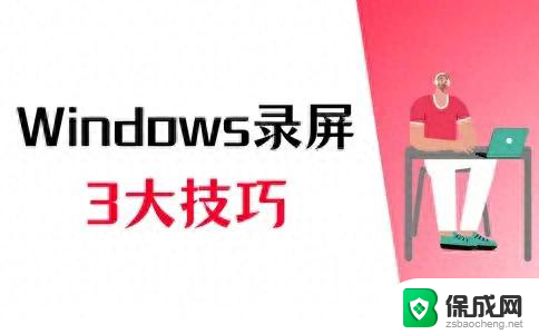 Windows自带录屏，Windows录屏3大技巧，轻松掌握：详细教程分享