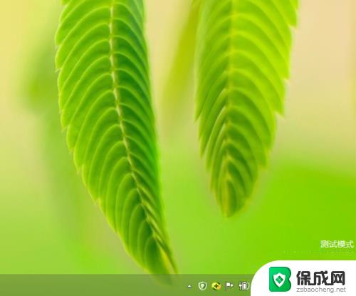 win7测试模式怎么退出 win7系统测试模式的图文教程