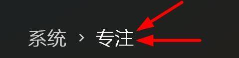 win11开始专注意思 Windows11专注时段功能如何设置