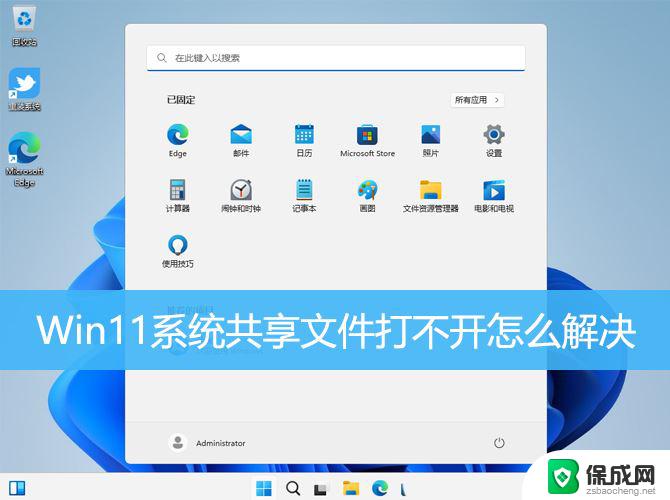 win11共享,有的文件夹打不开 Win11共享文件夹打不开的解决方案