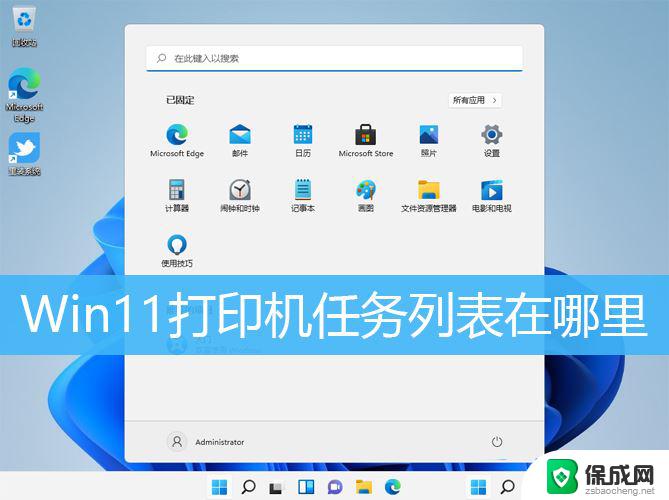 win11打印机在哪里看 Win11打印机任务列表查看方法