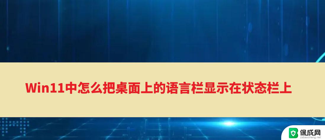 win11语言栏到任务栏 Win11桌面语言栏恢复至任务栏方法